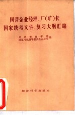 国营企业经理、厂 矿 长国家统考文件、复习大纲汇编