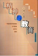 精神与教育 一种教育哲学视角的当代教育反思与建构