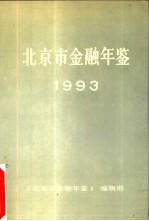 北京市金融年鉴  1993