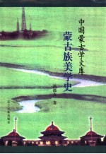 蒙古族美学史