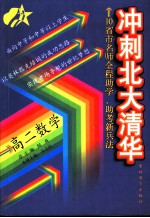 冲刺北大清华 高二数学