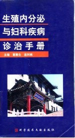 生殖内分泌与妇科疾病诊治手册