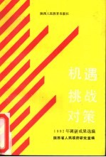 机遇、挑战、对策 1992年调研成果选编