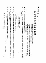 中华民国台湾地区企业经营法规 2 第4篇 人事管理 5 职工福利 4-5-3 职工福利委员会组织规程