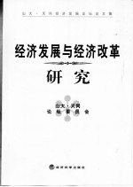 经济发展与经济改革研究 山大·天同经济发展论坛论文集