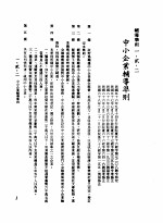 中华民国台湾地区企业经营法规 1 第1篇 投资环境 2 辅导准则 1-2-2 中小企业辅导准则