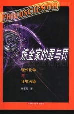 炼金家的罪与罚 现代化学与环境污染