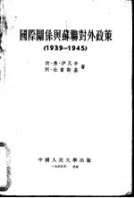 国际关系与苏联对外政策 1939-1945