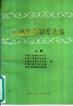 1991年金融规章制度选编 上