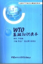 WTO基础知识读本