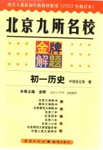 北京九所名校金牌解题 2002年修订版 初一历史 中国历史 第1册