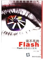 说不尽的Flash Flash动画设计实例