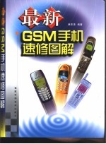 最新GSM手机速修图解