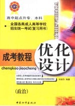 成考教程·优化设计 政治：高中起点升专、本科