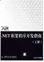 .NET框架程序开发指南  上