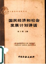 国民经济和社会发展计划讲话