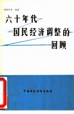 六十年代国民经济调整的回顾