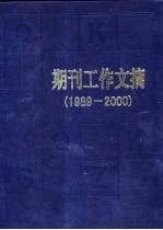 期刊工作文摘 1989-2000