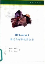 HP LaserJet 4激光打印机使用全书