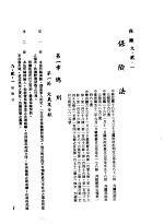 中华民国台湾地区企业经营法规 3 第9篇 后勤管理 2 保险 9-2-1 保险法