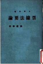 大学用书 票据法要论