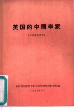 美国的中国学家