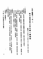 中华民国台湾地区企业经营法规 2 第6篇 生产管理 2 外销工厂标准 6-2-8 脱水蔬果类合格外销工厂标准