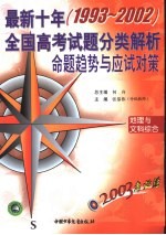 2003考必胜 最新十年 1993-2002 全国高考试题分类解析、命题趋势与应试对策 地理与文科综合