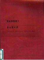 国际清算银行第68期年报 1997.4.1-1998.3.31