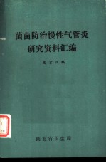 菌苗防治慢性气管炎研究资料汇编