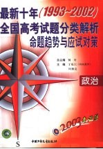 2003考必胜 最新十年 1993-2002 全国高考试题分类解析、命题趋势与应试对策 政治