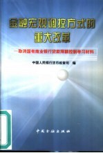 金融宏观调控方式的重大改革 取消国有商业银行贷款限额控制学习材料