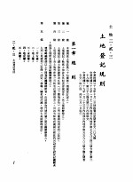 中华民国台湾地区企业经营法规 1 第2篇 生态与资源 2 土地 2-2-3 土地登记规则