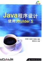 Java程序设计 使用JBuilder 5