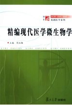 精编现代医学微生物学