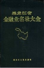 黑龙江省金融业名录大全