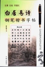 白居易诗钢笔楷书字帖