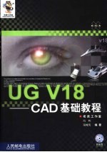 UG V18CAD基础教程