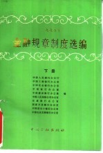 1995年金融规章制度选编 下