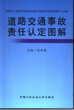 道路交通事故责任认定图解