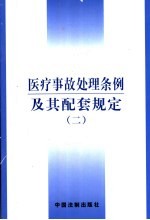 医疗事故处理条例及其配套规定 2