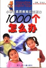 小学生素质教育应变能力 1000个怎么办