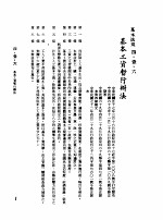 中华民国台湾地区企业经营法规 2 第4篇 人事管理 1 基本法规 4-1-6 基本工资暂行办法