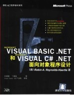 Visual Basic.NET和Visual C#.NET面向对象程序设计