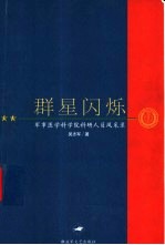 群星闪烁 军事医学科学院科研人员风采录