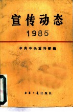 宣传动态 1987年、1988年选编本