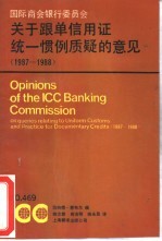 国际商会银行委员会关于跟单信用证统一惯例质疑的意见 1987-1988