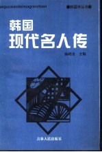 韩国现代名人传