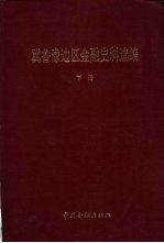 冀鲁豫边区金融史料选编 下