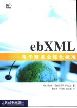 ebXML电子商务全球化标准